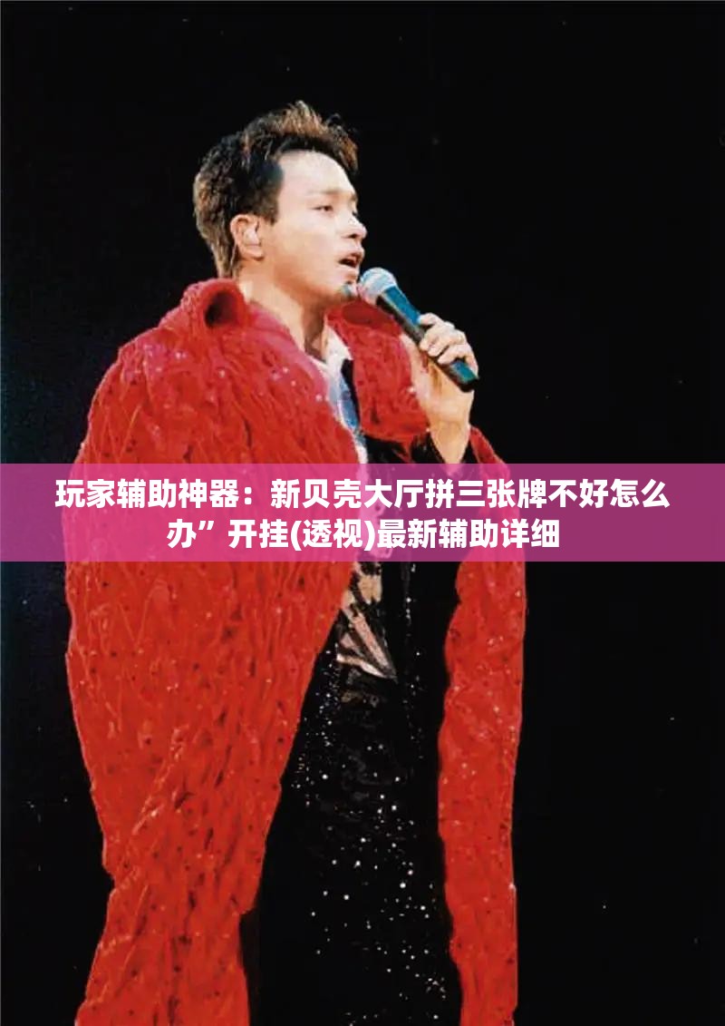 玩家辅助神器：新贝壳大厅拼三张牌不好怎么办	”开挂(透视)最新辅助详细