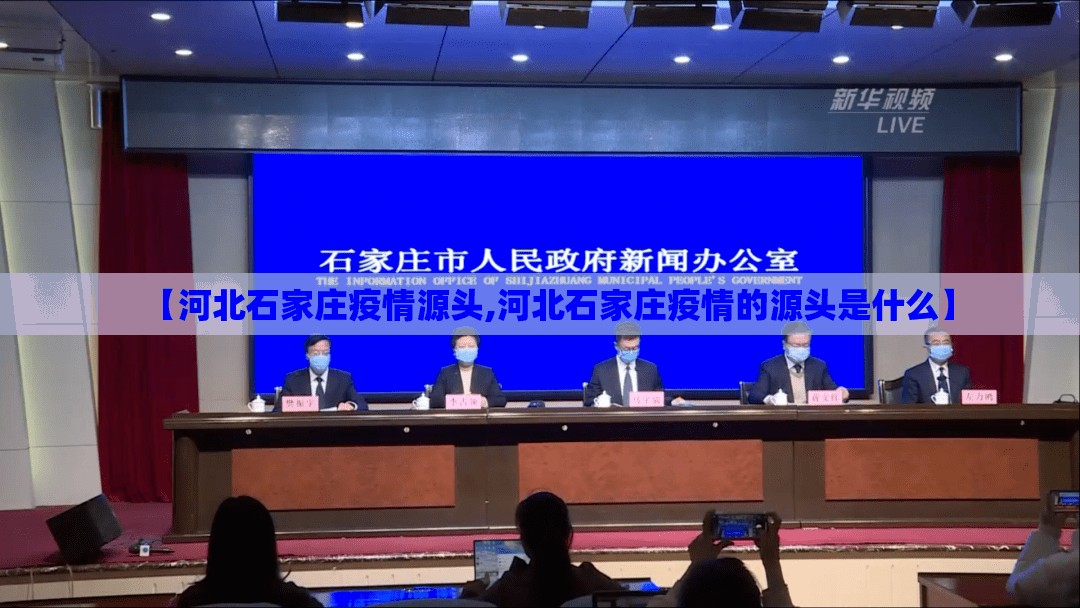 【河北石家庄疫情源头,河北石家庄疫情的源头是什么】