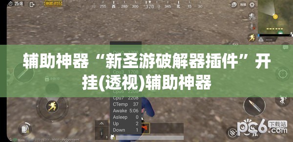 辅助神器“新圣游破解器插件	”开挂(透视)辅助神器
