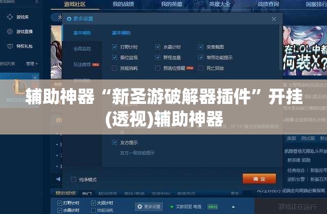 辅助神器“新圣游破解器插件”开挂(透视)辅助神器