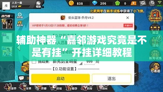 辅助神器“嘉邻游戏究竟是不是有挂	”开挂详细教程