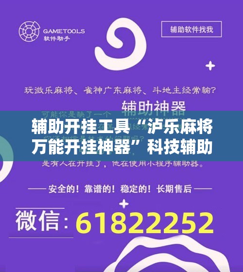 辅助开挂工具“泸乐麻将万能开挂神器	”科技辅助神器手机版