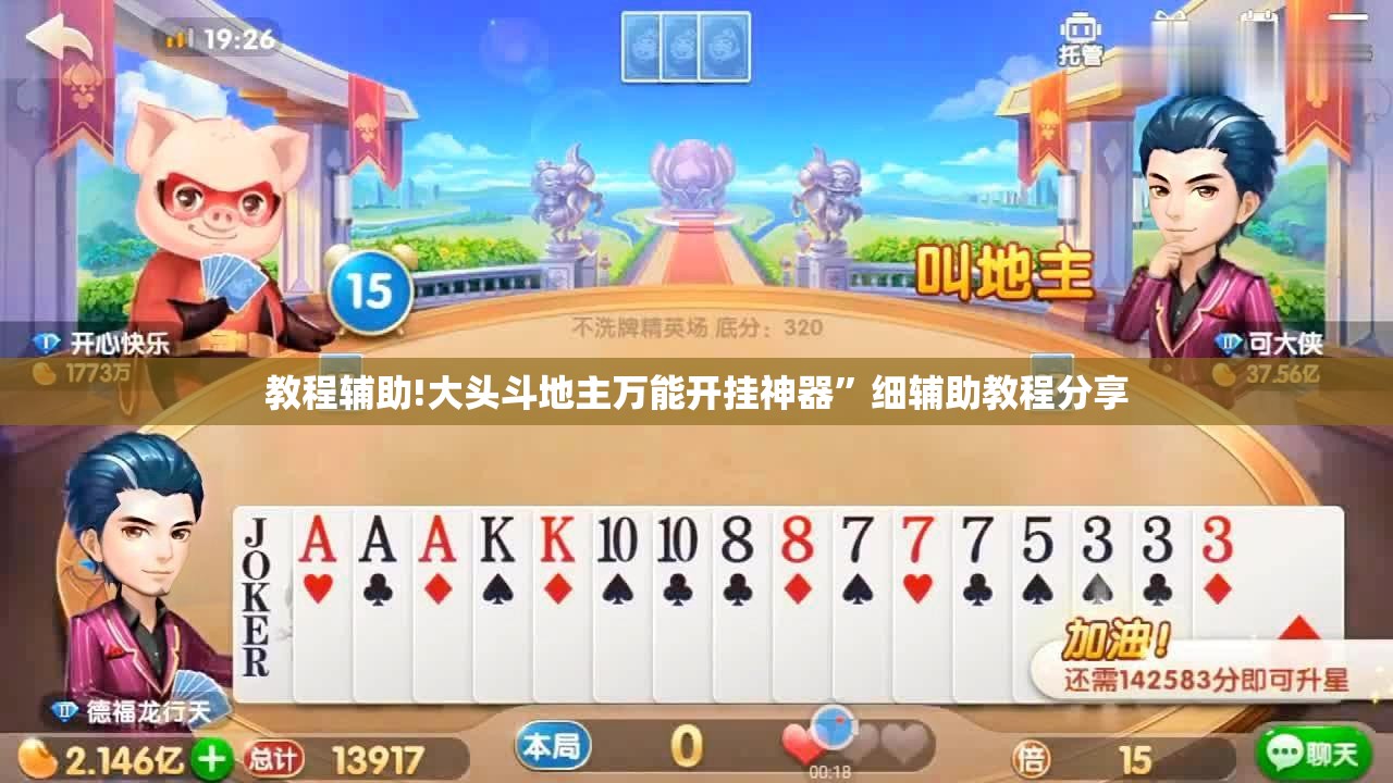 教程辅助!大头斗地主万能开挂神器”细辅助教程分享