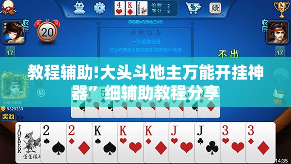 教程辅助!大头斗地主万能开挂神器”细辅助教程分享