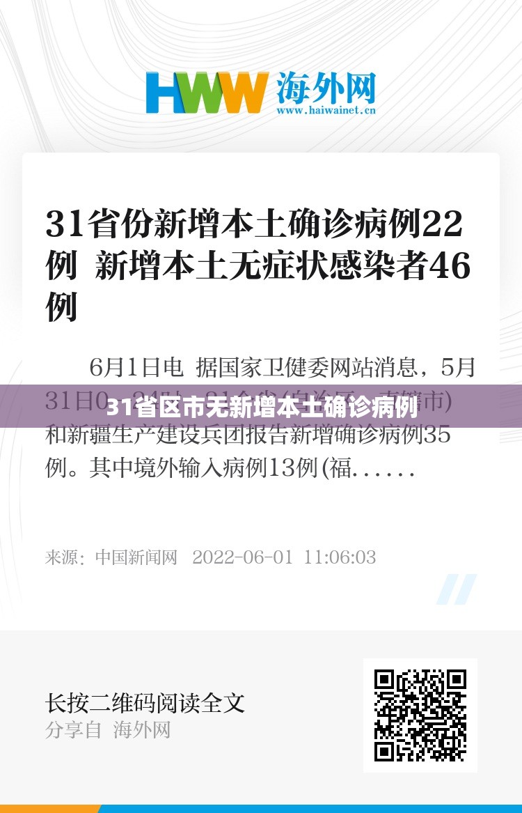 31省区市无新增本土确诊病例/31省新增18例无本土确诊