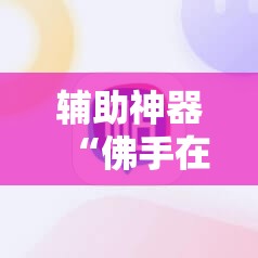 辅助神器“佛手在线大菠萝 提高好牌几率	”科技辅助神器手机版