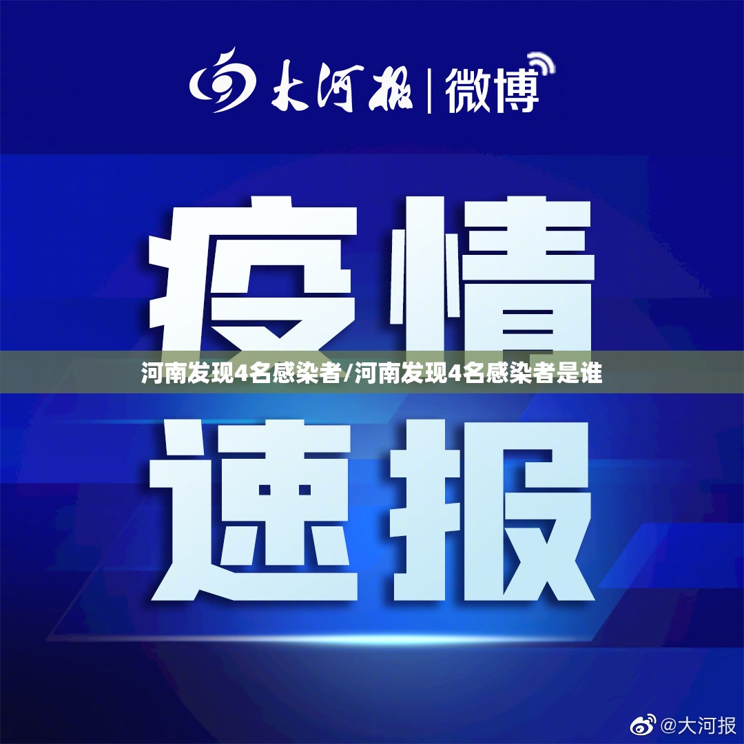 河南发现4名感染者/河南发现4名感染者是谁