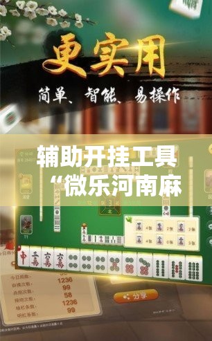 辅助开挂工具“微乐河南麻将万能开挂器通用版”其实确实有挂