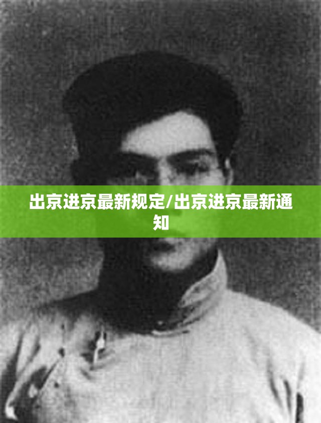 出京进京最新规定/出京进京最新通知