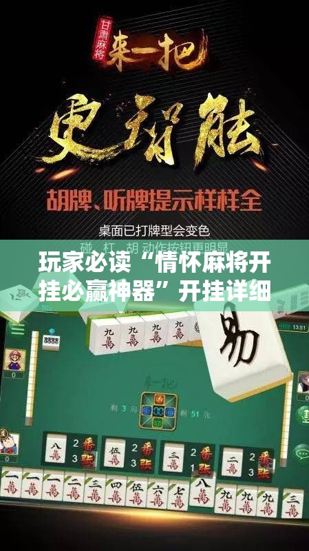 玩家必读“情怀麻将开挂必赢神器”开挂详细教程