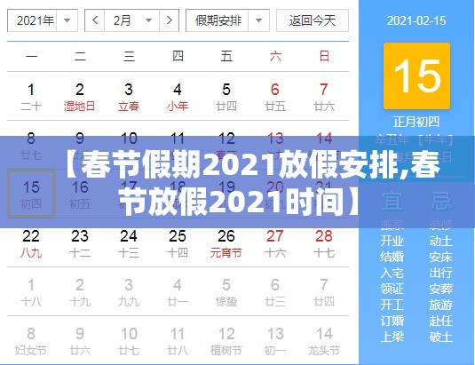 【春节假期2021放假安排,春节放假2021时间】