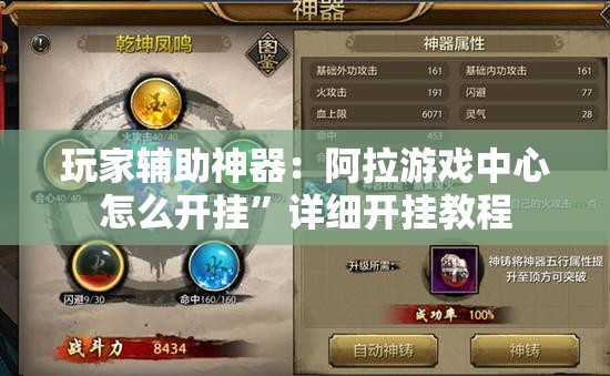 玩家辅助神器：阿拉游戏中心怎么开挂	”详细开挂教程