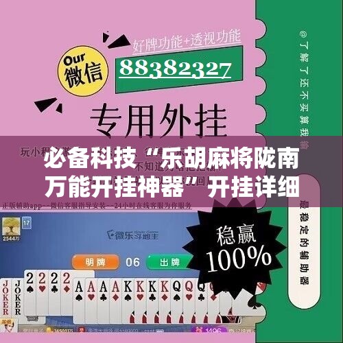 必备科技“乐胡麻将陇南万能开挂神器”开挂详细教程