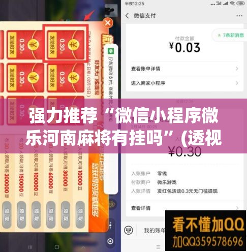 强力推荐“微信小程序微乐河南麻将有挂吗”(透视)其实确实有挂