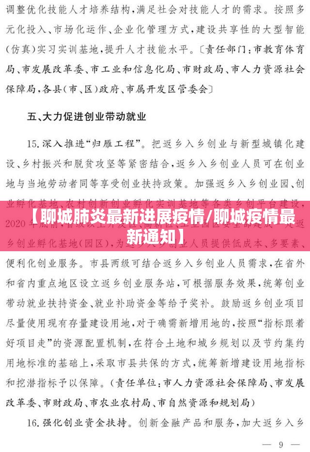 【聊城肺炎最新进展疫情/聊城疫情最新通知】
