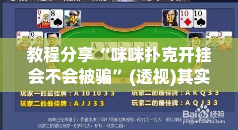 教程分享“咪咪扑克开挂会不会被骗”(透视)其实确实有挂