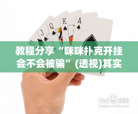 教程分享“咪咪扑克开挂会不会被骗”(透视)其实确实有挂