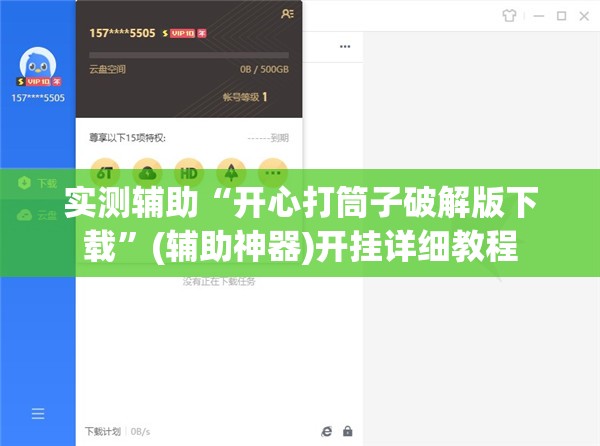 实测辅助“开心打筒子破解版下载	”(辅助神器)开挂详细教程