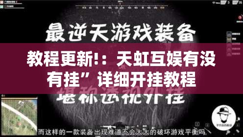 教程更新!：天虹互娱有没有挂”详细开挂教程