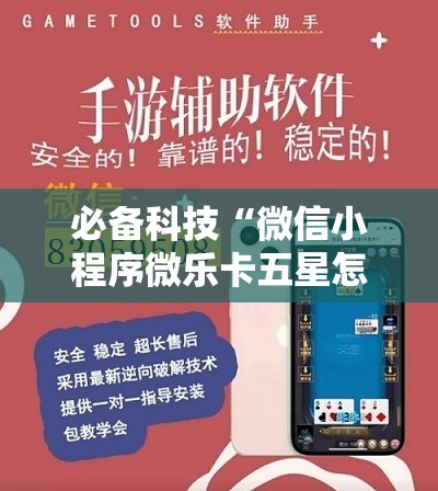 必备科技“微信小程序微乐卡五星怎么开挂	”详细外挂透视辅助软件教程