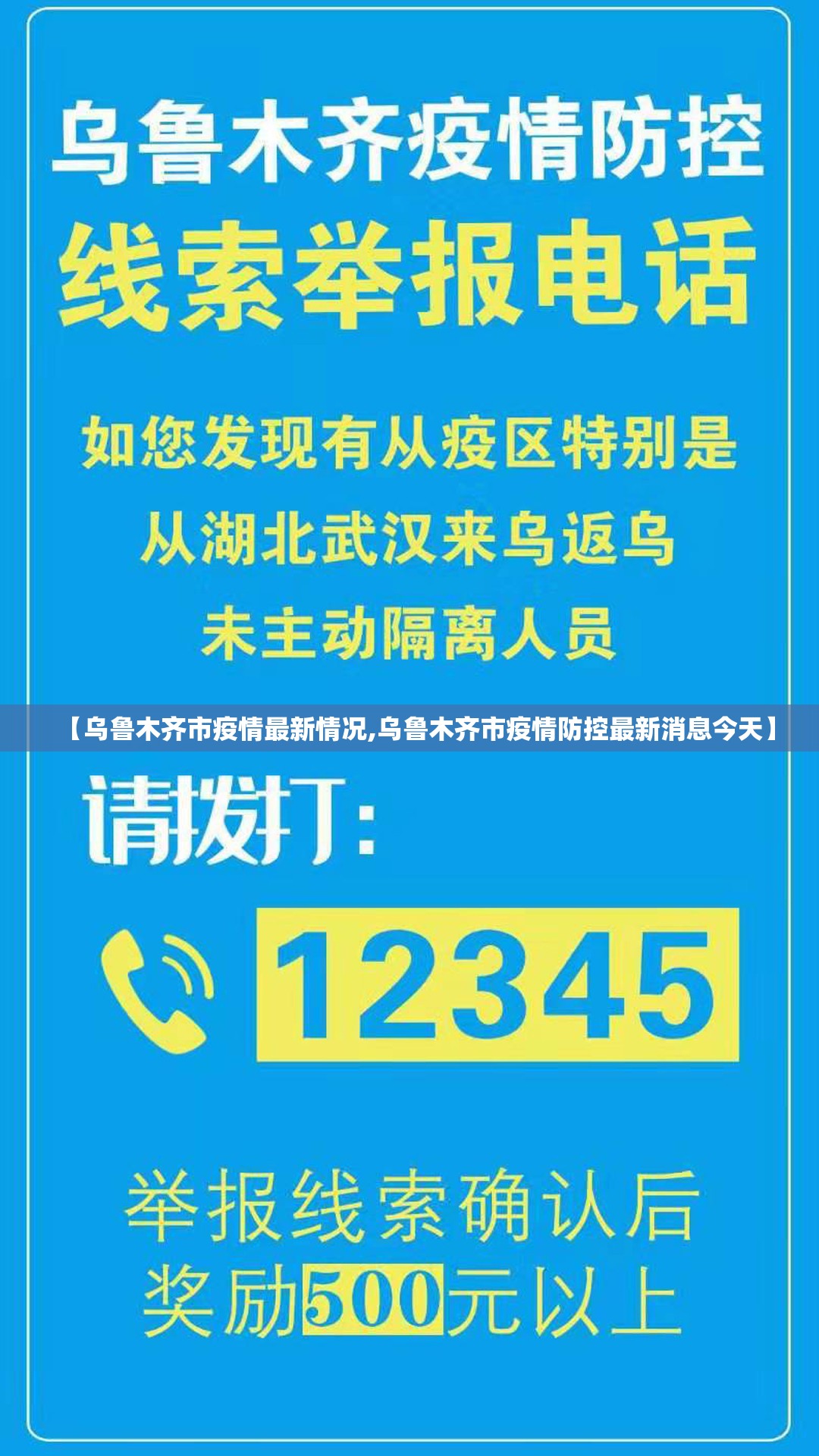 【乌鲁木齐市疫情最新情况,乌鲁木齐市疫情防控最新消息今天】