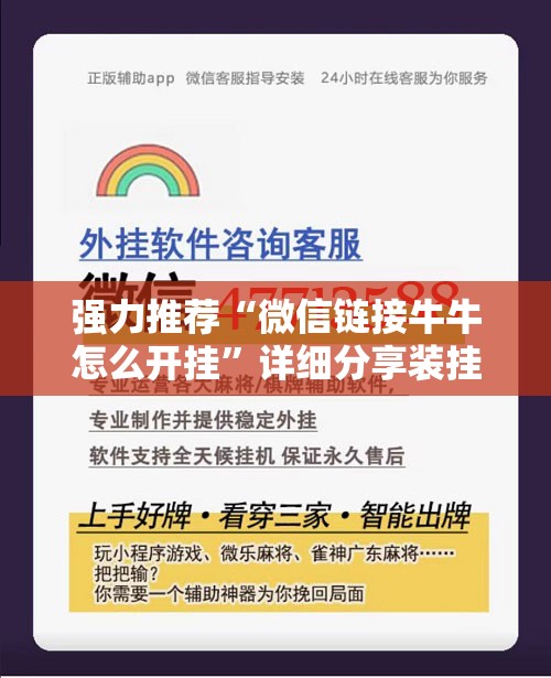 强力推荐“微信链接牛牛怎么开挂”详细分享装挂步骤