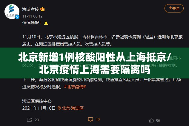 北京新增1例核酸阳性从上海抵京/北京疫情上海需要隔离吗