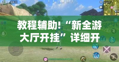教程辅助!“新全游大厅开挂”详细开挂教程