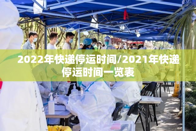 2022年快递停运时间/2021年快递停运时间一览表
