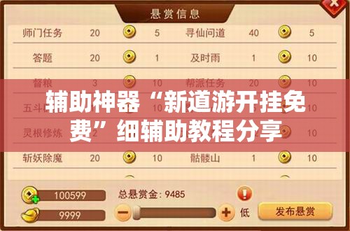 辅助神器“新道游开挂免费	”细辅助教程分享