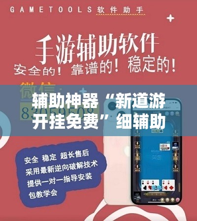 辅助神器“新道游开挂免费”细辅助教程分享