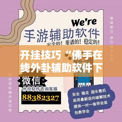 开挂技巧“佛手在线外卦辅助软件下载”开挂详细教程