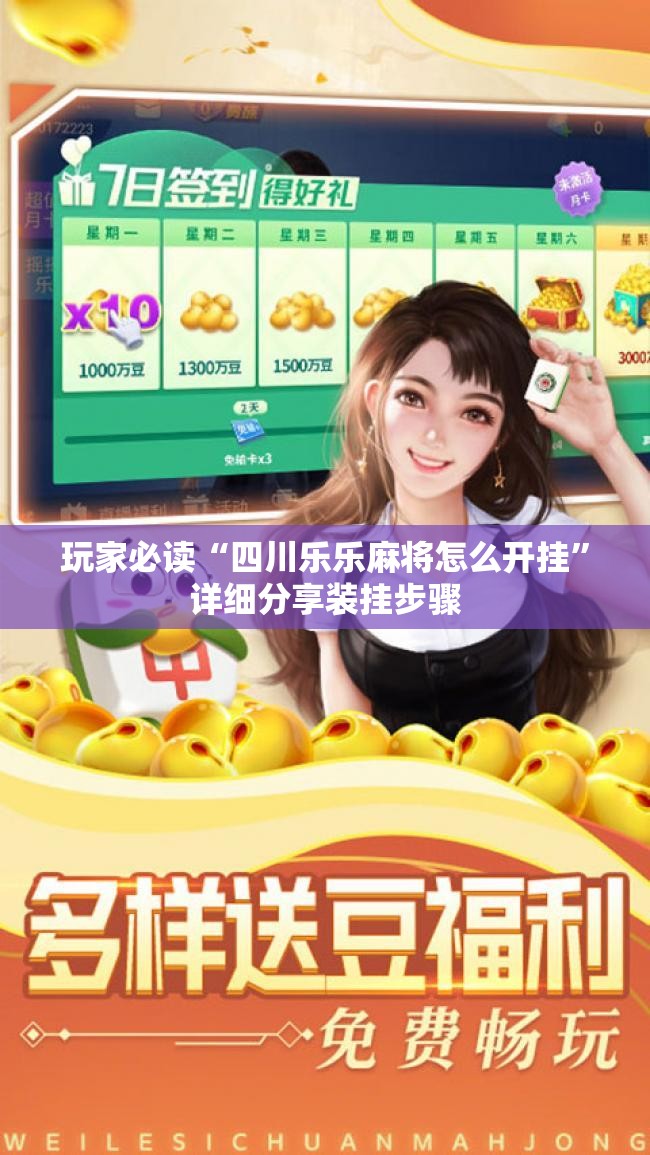 玩家必读“四川乐乐麻将怎么开挂”详细分享装挂步骤