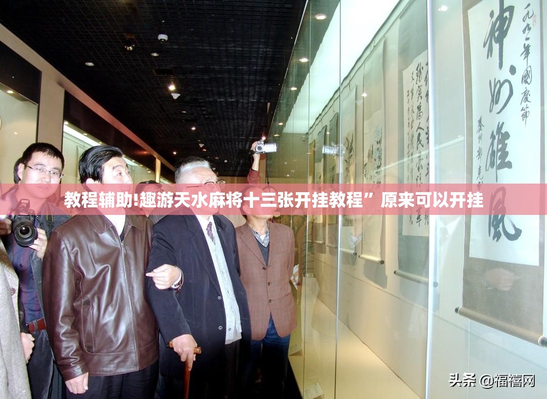教程辅助!趣游天水麻将十三张开挂教程”原来可以开挂