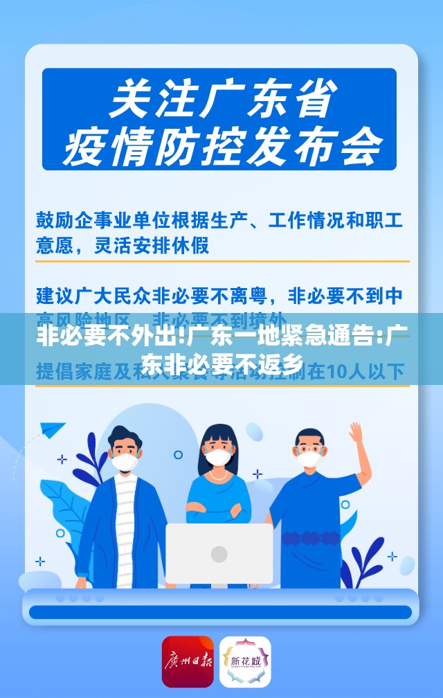 非必要不外出!广东一地紧急通告:广东非必要不返乡
