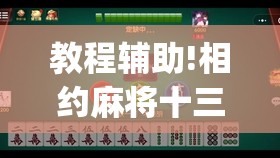 教程辅助!相约麻将十三水到底有没有挂	”(透视)其实确实有挂