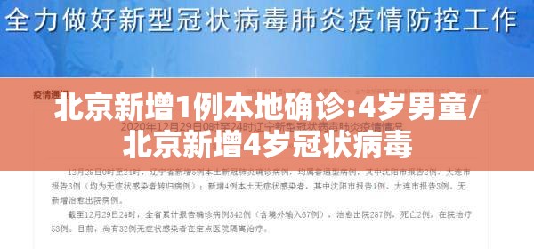 北京新增1例本地确诊:4岁男童/北京新增4岁冠状病毒