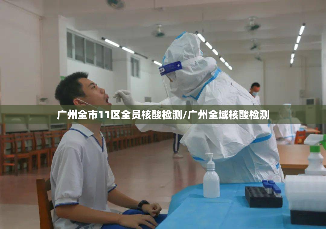广州全市11区全员核酸检测/广州全域核酸检测