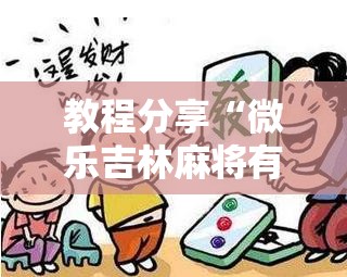 教程分享“微乐吉林麻将有没有挂”详细分享装挂步骤