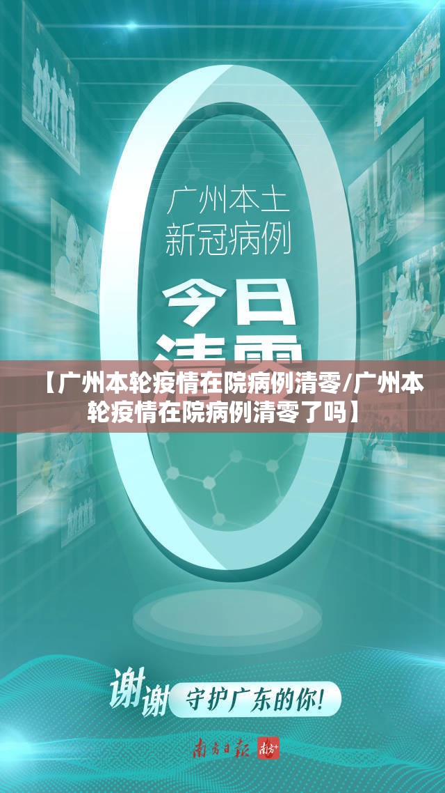 【广州本轮疫情在院病例清零/广州本轮疫情在院病例清零了吗】