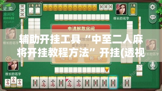辅助开挂工具“中至二人麻将开挂教程方法”开挂(透视)辅助教程