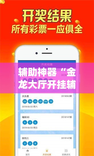 辅助神器“金龙大厅开挂辅助软件	”(免费)开挂辅助教学(最新辅助开挂教程)