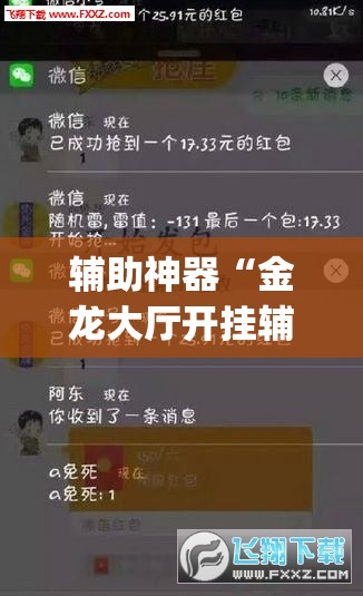 辅助神器“金龙大厅开挂辅助软件”(免费)开挂辅助教学(最新辅助开挂教程)