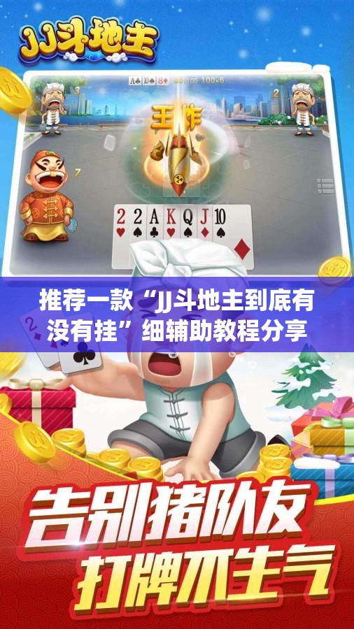 推荐一款“JJ斗地主到底有没有挂”细辅助教程分享