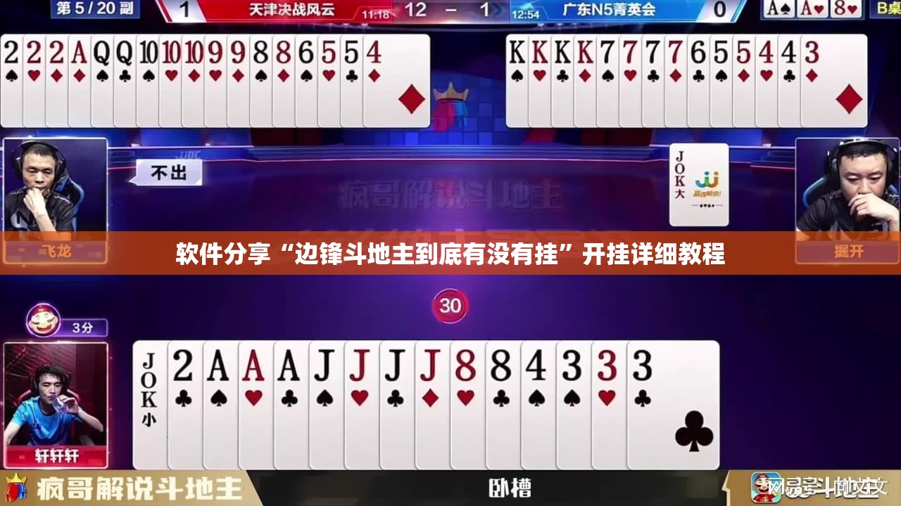 软件分享“边锋斗地主到底有没有挂”开挂详细教程