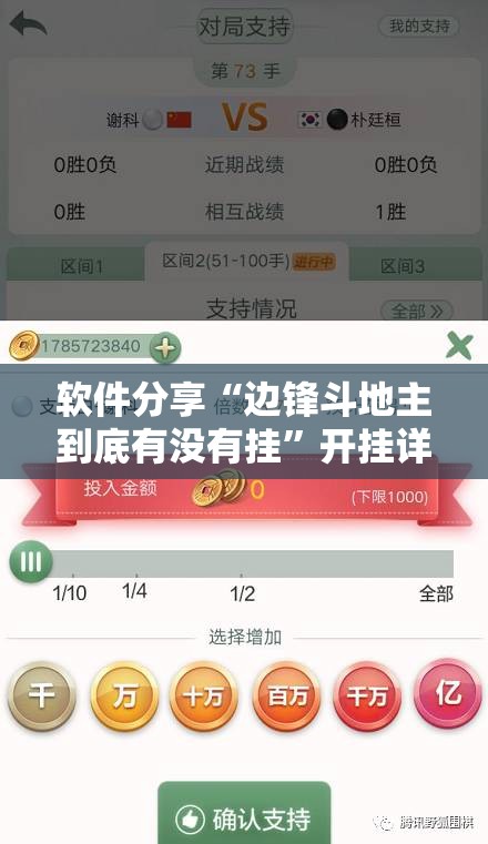 软件分享“边锋斗地主到底有没有挂”开挂详细教程