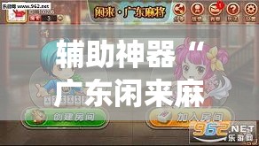 辅助神器“广东闲来麻将外卦辅助软件下载”开挂(透视)辅助神器
