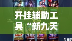 开挂辅助工具“新九天大厅有挂吗”其实确实有挂