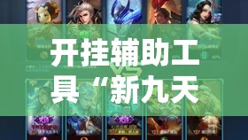开挂辅助工具“新九天大厅有挂吗	”其实确实有挂