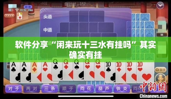软件分享“闲来玩十三水有挂吗”其实确实有挂